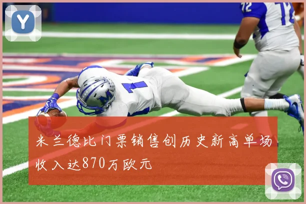 米兰德比门票销售创历史新高单场收入达870万欧元