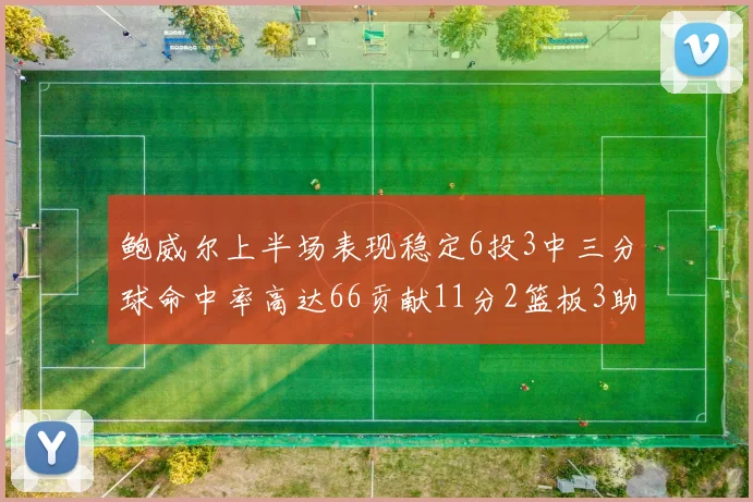 鲍威尔上半场表现稳定6投3中三分球命中率高达66贡献11分2篮板3助攻