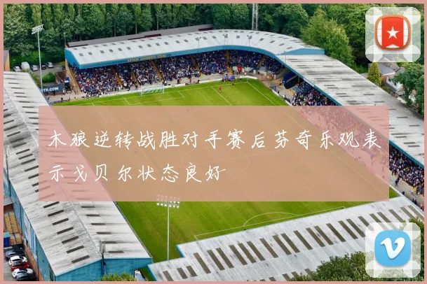 木狼逆转战胜对手赛后芬奇乐观表示戈贝尔状态良好