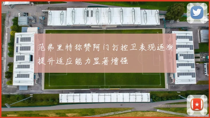 范弗里特称赞阿门打控卫表现逐渐提升适应能力显著增强