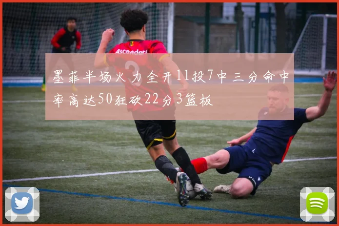 墨菲半场火力全开11投7中三分命中率高达50狂砍22分3篮板