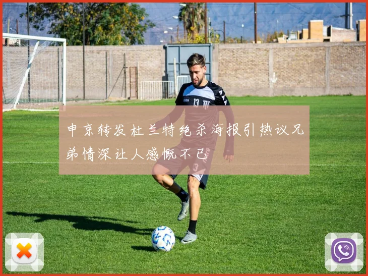 申京转发杜兰特绝杀海报引热议兄弟情深让人感慨不已