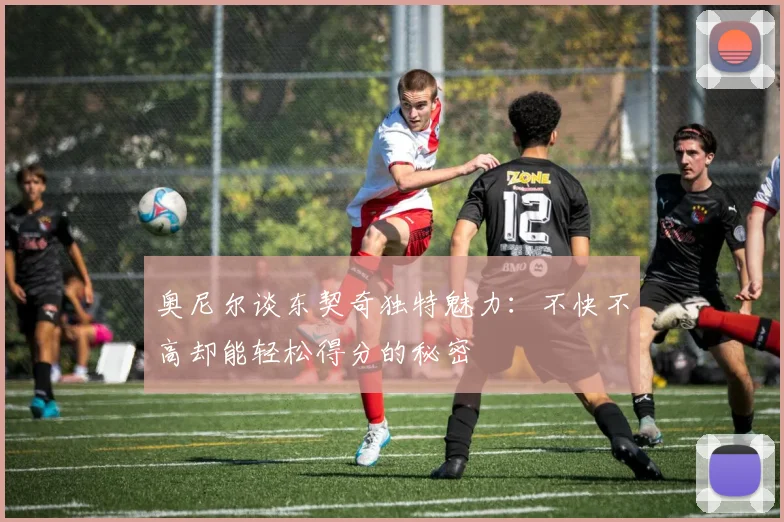 奥尼尔谈东契奇独特魅力：不快不高却能轻松得分的秘密