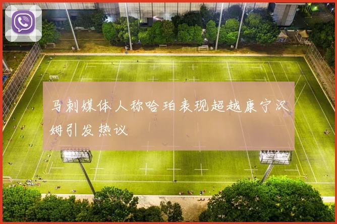 马刺媒体人称哈珀表现超越康宁汉姆引发热议