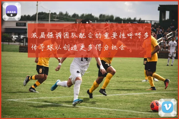 浓眉强调团队配合的重要性呼吁多传导球以创造更多得分机会
