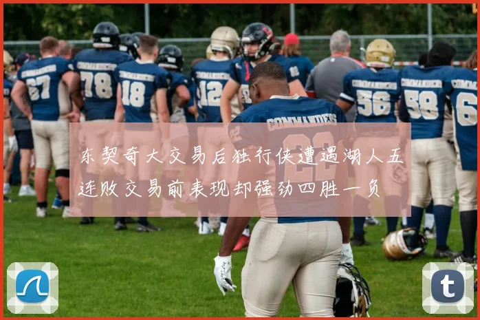 东契奇大交易后独行侠遭遇湖人五连败交易前表现却强劲四胜一负