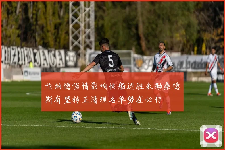 伦纳德伤情影响快船连胜米勒桑德斯有望转正清理名单势在必行